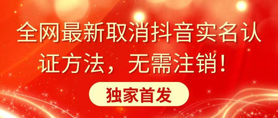 （8903期）全网最新取消抖音实名认证方法，无需注销，独家首发插图零零网创资源网