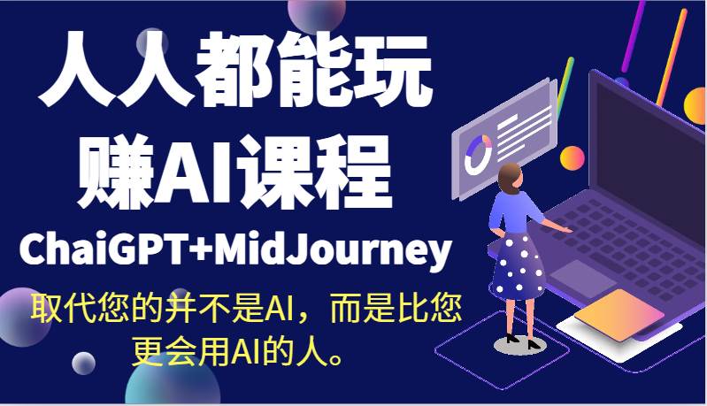 人人都能玩赚AI课程（ChaiGPT+MidJourney）取代您的并不是AI，而是比您更会用AI的人。插图零零网创资源网