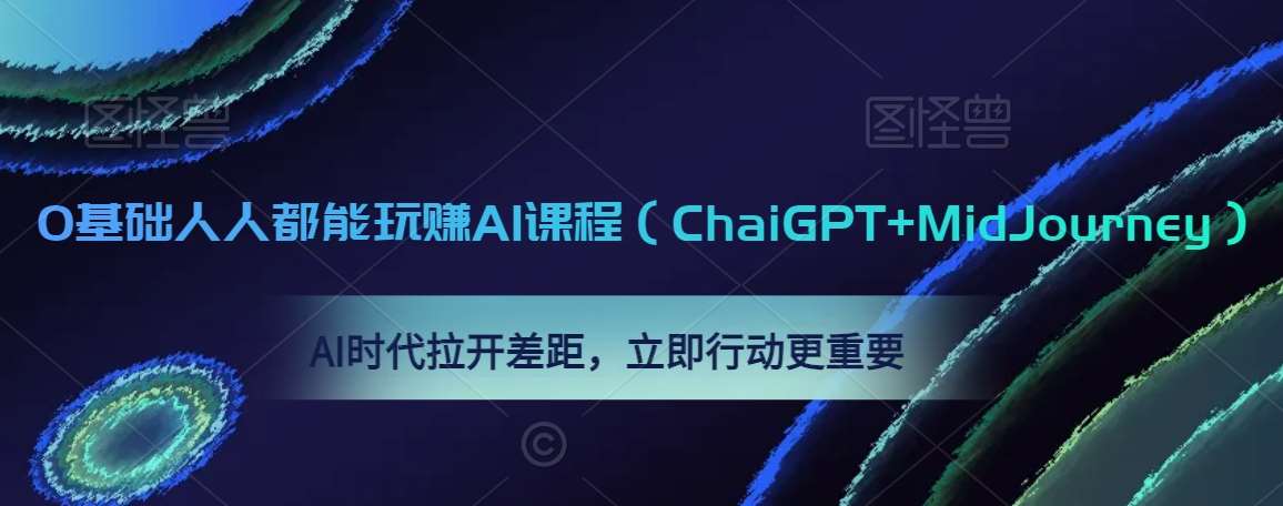 0基础人人都能玩赚AI课程（ChaiGPT+MidJourney），AI时代拉开差距，立即行动更重要插图零零网创资源网