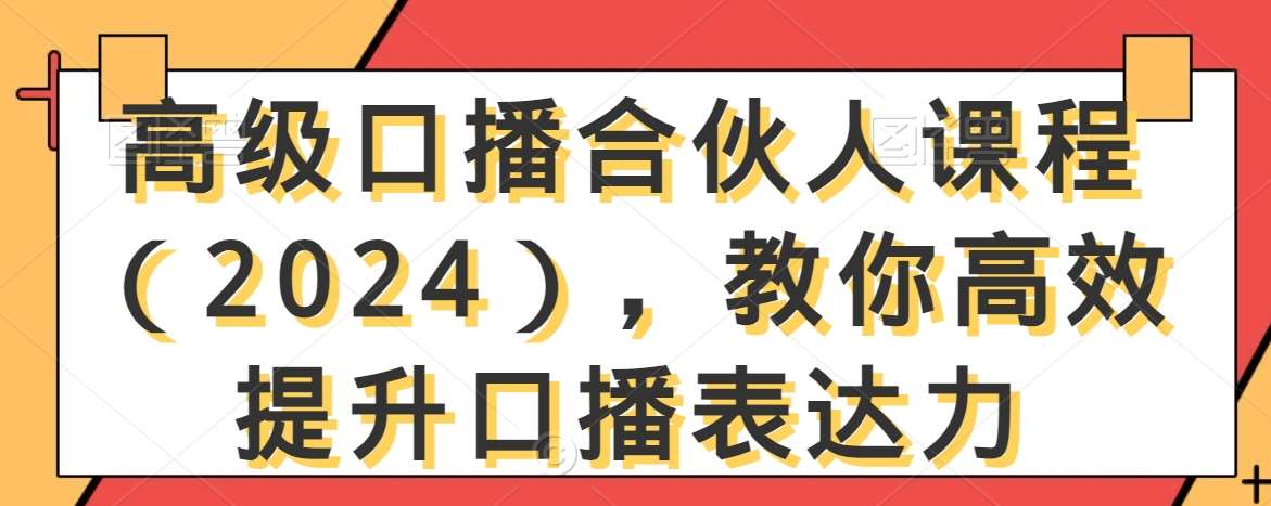 高级口播合伙人课程（2024），教你高效提升口播表达力插图零零网创资源网