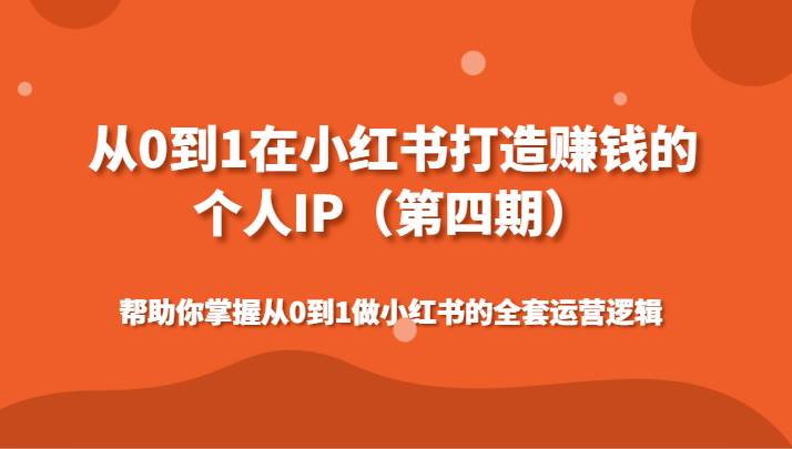 从0到1在小红书打造赚钱的个人IP（第四期）帮助你掌握做小红书的全套运营逻辑插图零零网创资源网