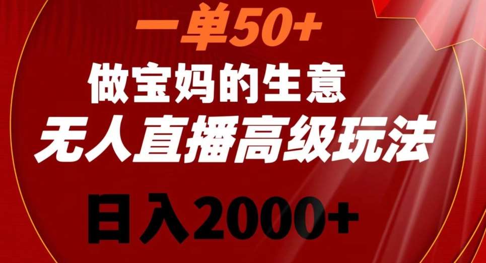 一单50做宝妈的生意，新生儿胎教资料无人直播高级玩法，日入2000+【揭秘】插图零零网创资源网