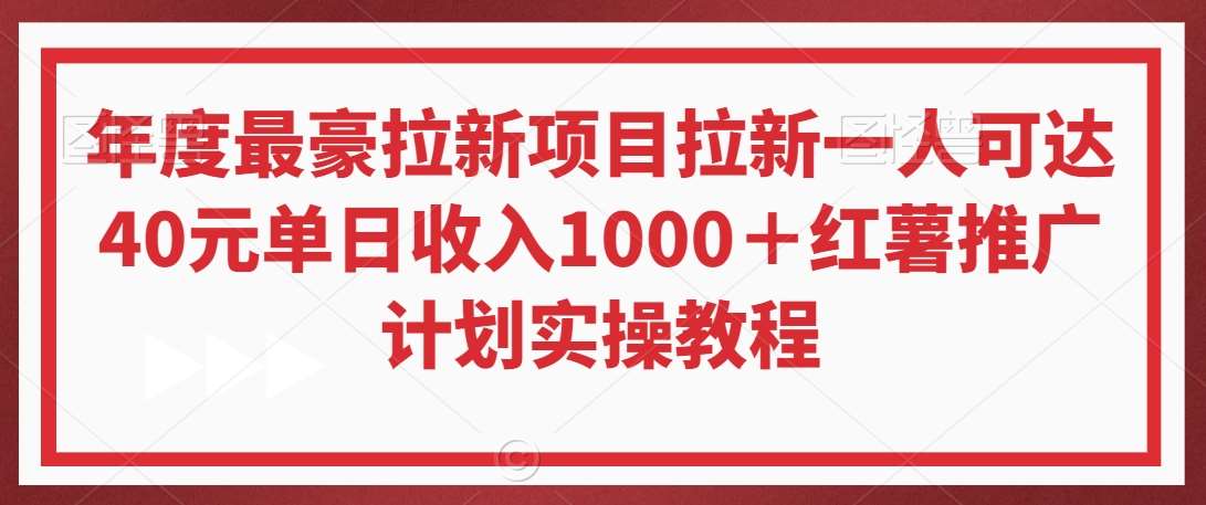 年度最豪拉新项目拉新一人可达40元单日收入1000＋红薯推广计划实操教程【揭秘】插图零零网创资源网