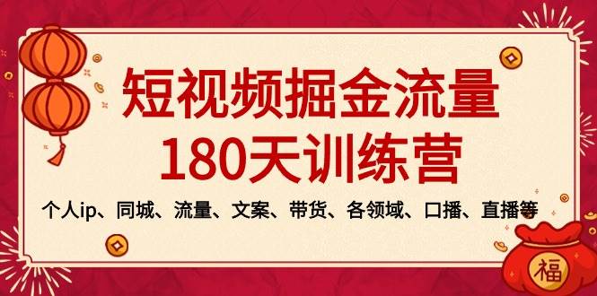 （8932期）短视频-掘金流量180天训练营，个人ip、同城、流量、文案、带货、各领域…插图零零网创资源网