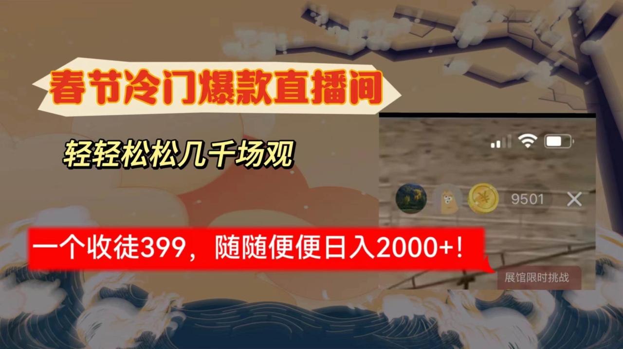 （8937期）春节冷门直播间解放shuang’s打造，场观随便几千人在线，收一个徒399，轻…插图零零网创资源网