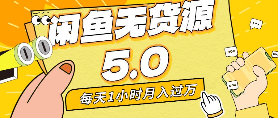 （8938期）每天一小时，月入1w+，咸鱼无货源全新5.0版本，简单易上手，小白，宝妈…插图零零网创资源网