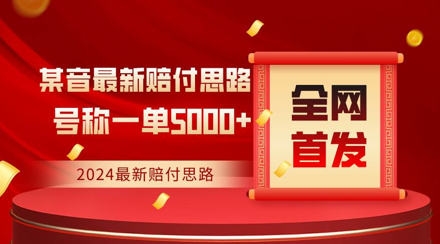 全网首发，2024最新某音赔付思路，号称一单收益5000+插图零零网创资源网