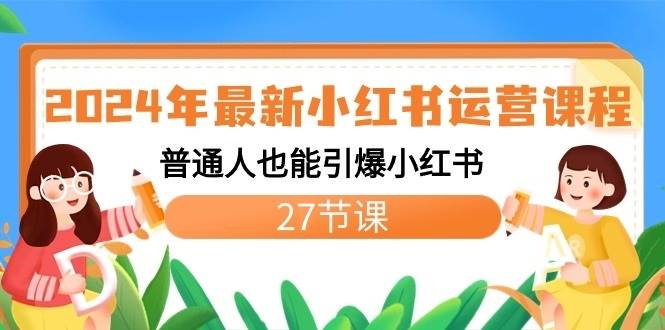 2024年最新小红书运营课程：普通人也能引爆小红书（27节课）插图零零网创资源网