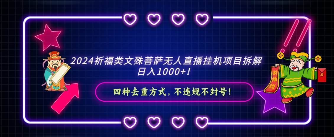 2024祈福类，文殊菩萨无人直播挂机项目拆解，日入1000+，插图零零网创资源网