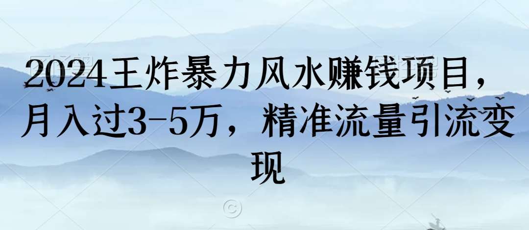 2024王炸暴力风水赚钱项目，月入过3-5万，精准流量引流变现【揭秘】插图零零网创资源网