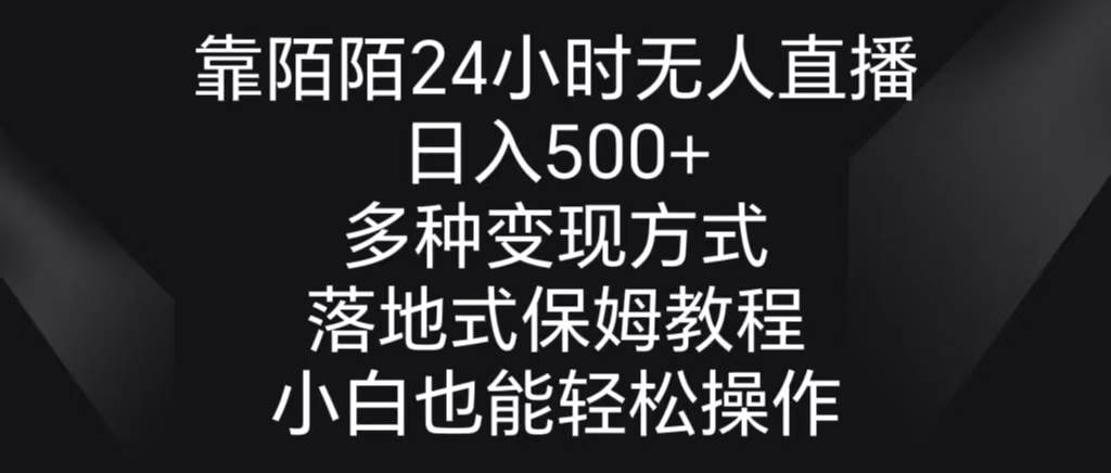 （8939期）靠陌陌24小时无人直播，日入500+，多种变现方式，落地保姆级教程插图零零网创资源网