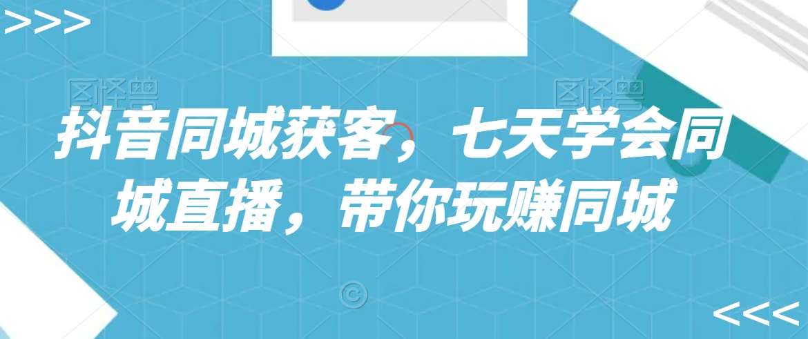 抖音同城获客，七天学会同城直播，带你玩赚同城插图零零网创资源网