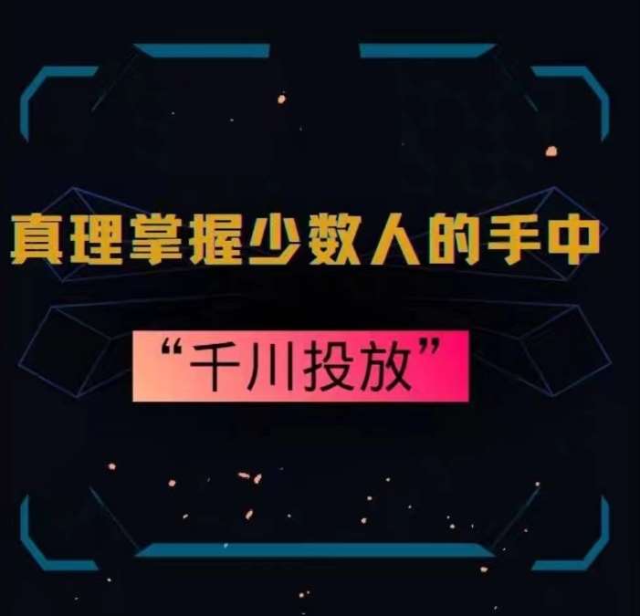 真理掌握少数人的手中：千川投放，10年投手总结投放策略插图零零网创资源网