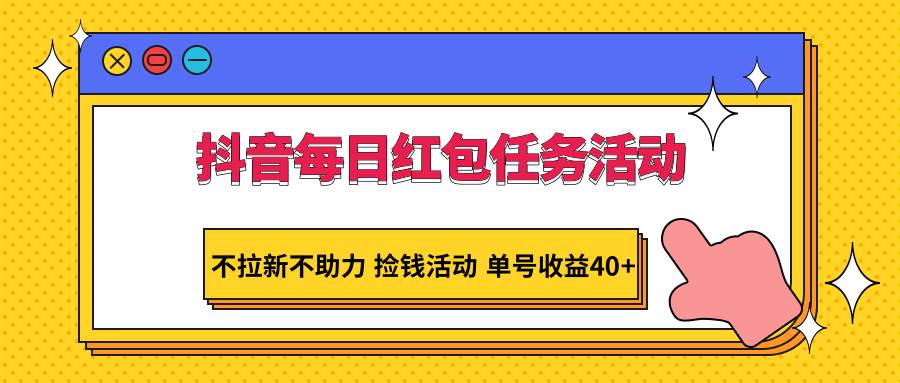 抖音每日红包任务活动，不拉新不助力 捡钱活动 单号收益40+插图零零网创资源网