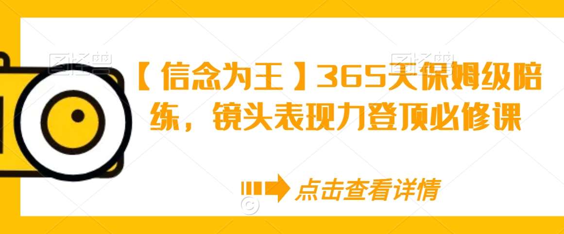 【信念为王】365天保姆级陪练，镜头表现力登顶必修课插图零零网创资源网