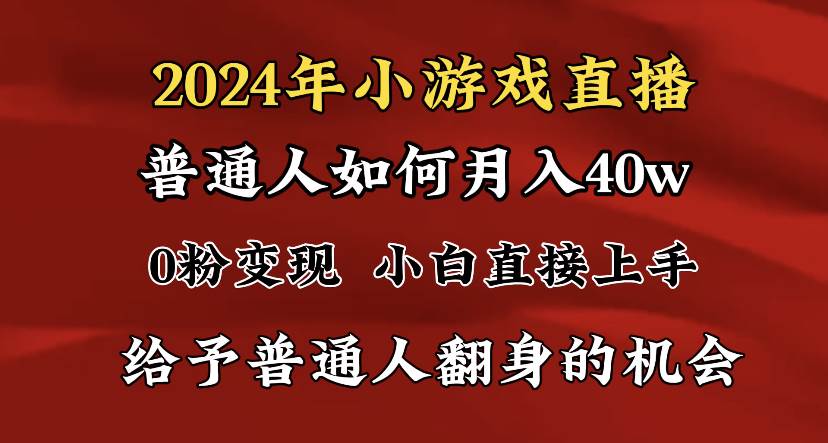 （8950期）2024最强风口，小游戏直播月入40w，爆裂变现，普通小白一定要做的项目插图零零网创资源网