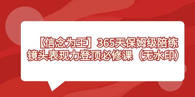 （8953期）【信念 为王】365天-保姆级陪练，镜头表现力登顶必修课（无水印）插图零零网创资源网