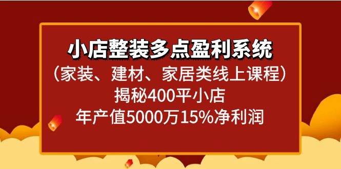 小店整装多点盈利系统（家装、建材、家居类线上课程）揭秘400平小店年产值5000万插图零零网创资源网