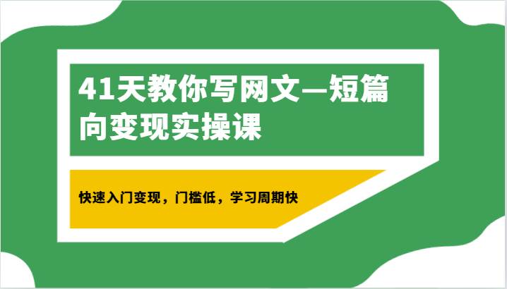 41天教你写网文—短篇向变现实操课，快速入门变现，门槛低，学习周期快插图零零网创资源网