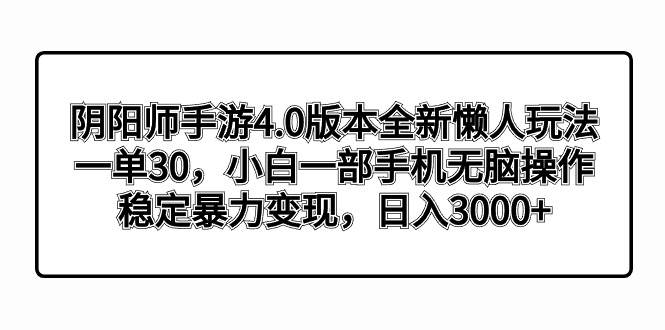 （8959期）阴阳师手游4.0版本全新懒人玩法，一单30，小白一部手机无脑操作，稳定暴…插图零零网创资源网