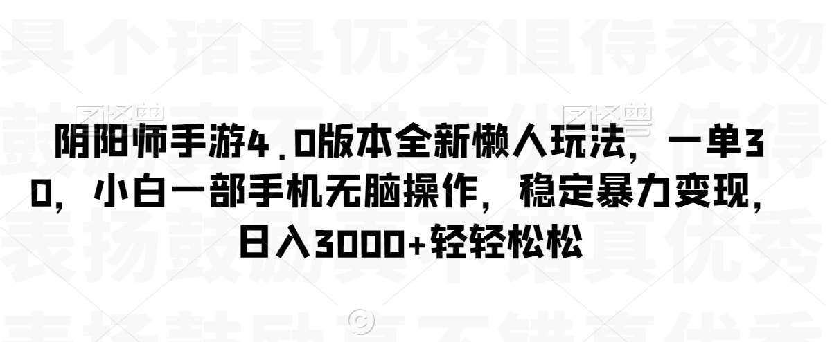 阴阳师手游4.0版本全新懒人玩法，一单30，小白一部手机无脑操作，稳定暴力变现【揭秘】插图零零网创资源网