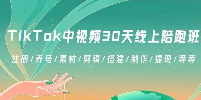 （8963期）TikTok中视频-30天线上陪跑班：注册/养号/素材/剪辑/搭建/制作/提现/等等插图零零网创资源网