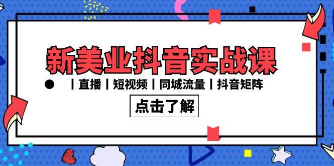 新美业抖音实战课丨直播丨短视频丨同城流量丨抖音矩阵（30节课）插图零零网创资源网