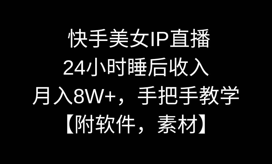 （8967期）快手美女IP直播，24小时睡后收入，月入8W+，手把手教学【附软件，素材】插图零零网创资源网