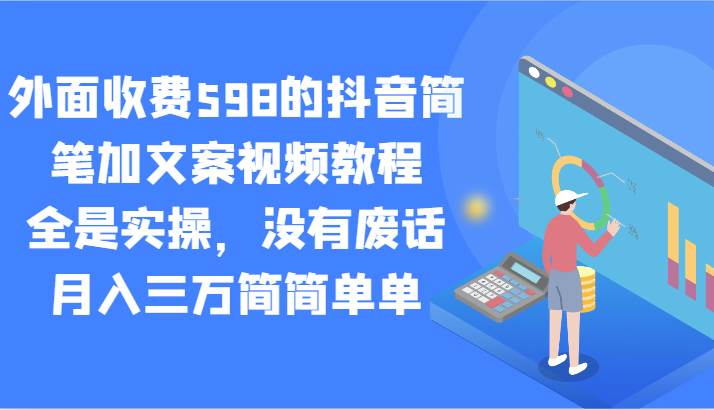 外面收费598的抖音简笔加文案视频教程，全是实操，没有废话，月入三万简简单单插图零零网创资源网