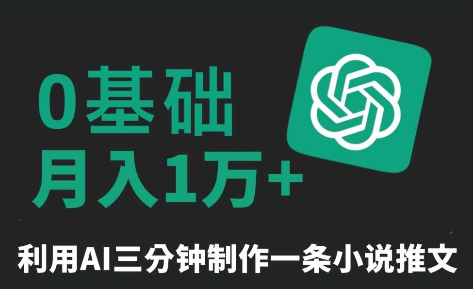 三分钟一条原创爆款小说推文，全程AI制作，无脑矩阵，月入1万+【揭秘】插图零零网创资源网