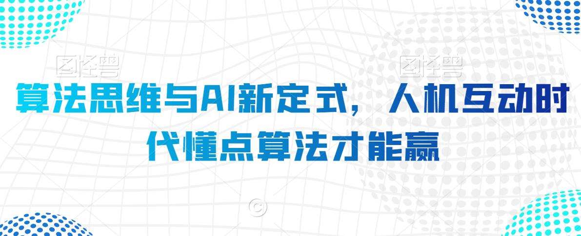 算法思维与AI新定式，人机互动时代懂点算法才能赢插图零零网创资源网