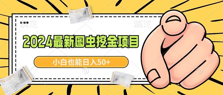 （8971期）2024最新图虫挖金项目，简单易上手，小白也能日入50+插图零零网创资源网