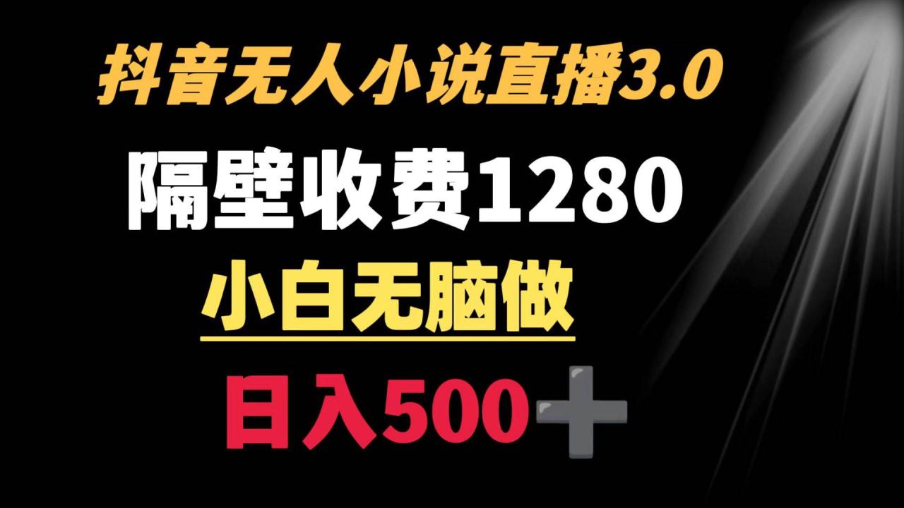 （8972期）抖音小说无人3.0玩法 隔壁收费1280  轻松日入500+插图零零网创资源网