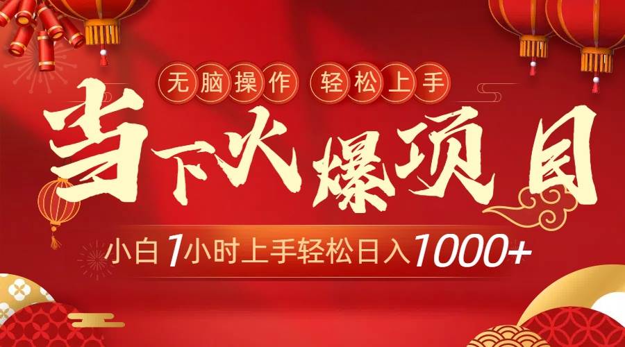 （8973期）当下火爆项目，操作简单，小白仅需1小时轻松上手日入1000+插图零零网创资源网