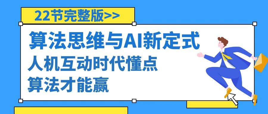 （8975期）算法思维与围棋AI新定式，人机互动时代懂点算法才能赢（22节完整版）插图零零网创资源网