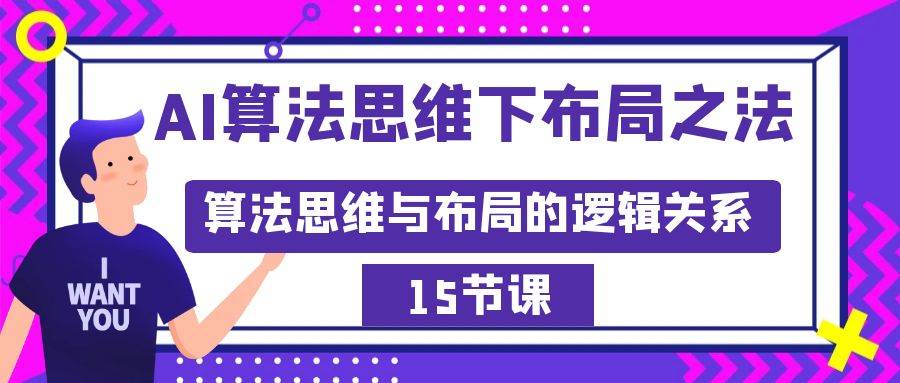 （8976期）AI算法思维下布局之法：算法思维与布局的逻辑关系（15节）插图零零网创资源网