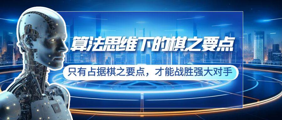 （8977期）算法思维下的棋之要点：只有占据棋之要点，才能战胜强大对手（20节）插图零零网创资源网