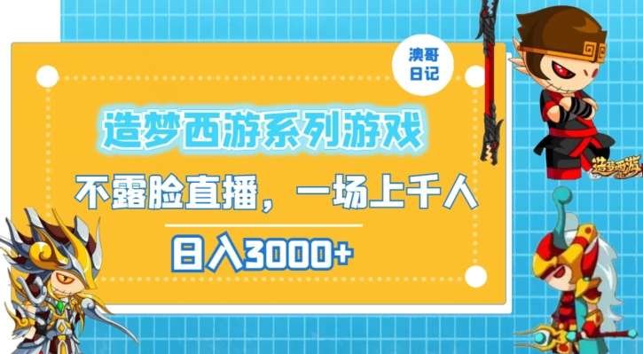 造梦西游系列游戏不露脸直播，回忆杀一场直播上千人，日入3000+【揭秘】插图零零网创资源网