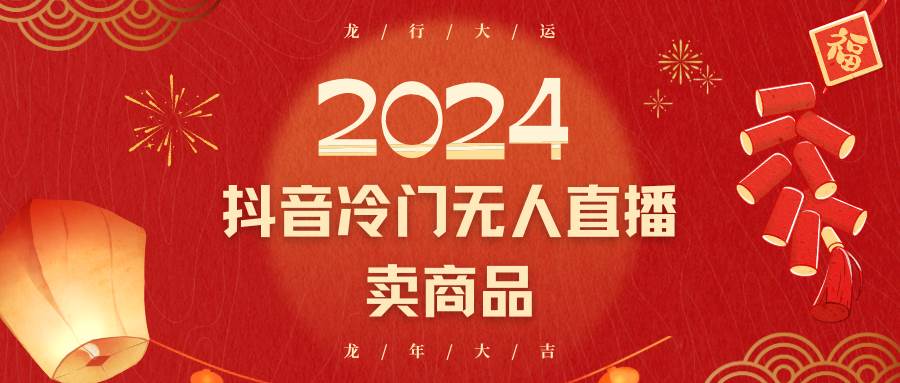 2024抖音冷门电商无人直播，流量大，转换高，日入2000+小白轻松上手插图零零网创资源网