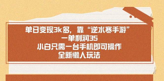 （8986期）单日变现3k多，靠“逆水寒手游”，一单利润35，小白只需一台手机即可操…插图零零网创资源网