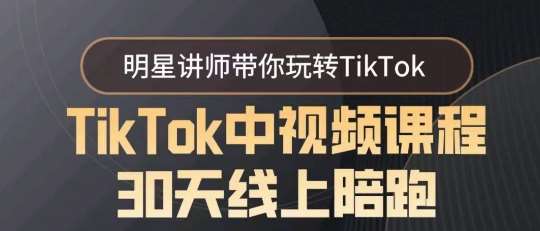 TikTok中视频课程30天线上陪跑，明星讲师带你玩转TikTok插图零零网创资源网