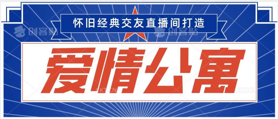 经典影视爱情公寓等打造爆款交友直播间，进行多渠道变现，单日变现3000轻轻松松【揭秘】插图零零网创资源网