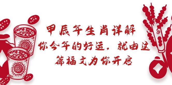 （8990期）某付费文章：甲辰年生肖详解: 你今年的好运，就由这篇福文为你开启插图零零网创资源网