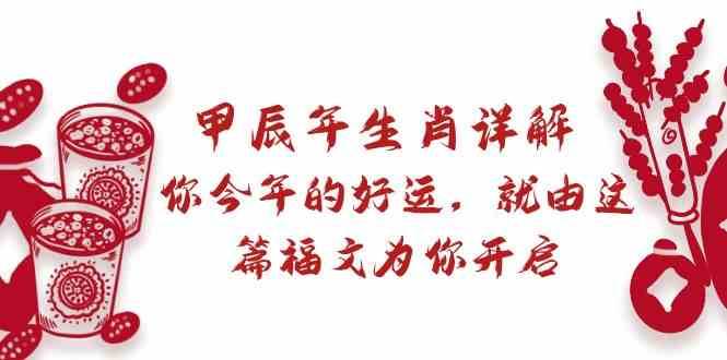 某公众号付费文章：甲辰年生肖详解: 你今年的好运，就由这篇福文为你开启！插图零零网创资源网