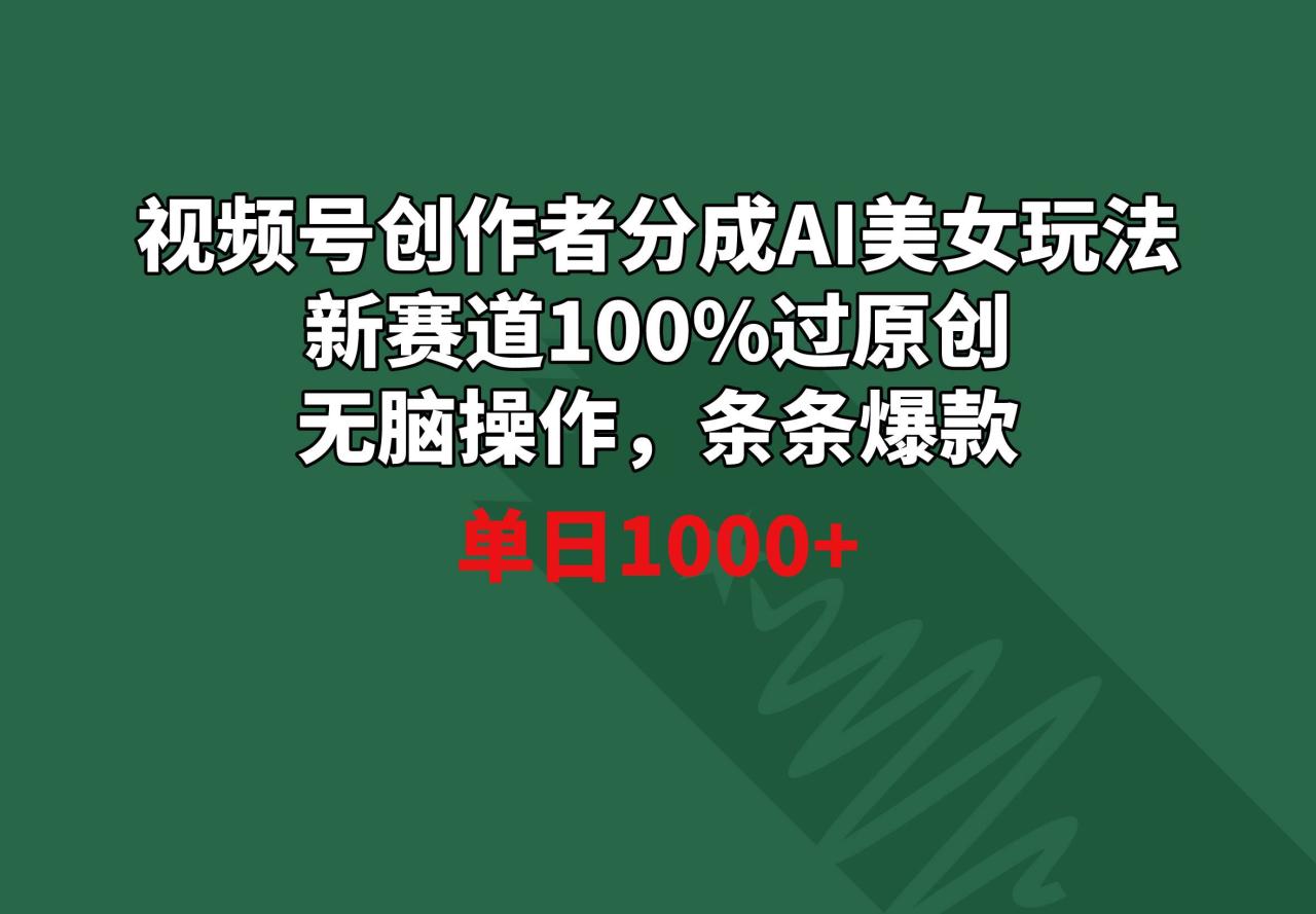 （8993期）视频号创作者分成AI美女玩法 新赛道100%过原创无脑操作 条条爆款 单日1000+插图零零网创资源网