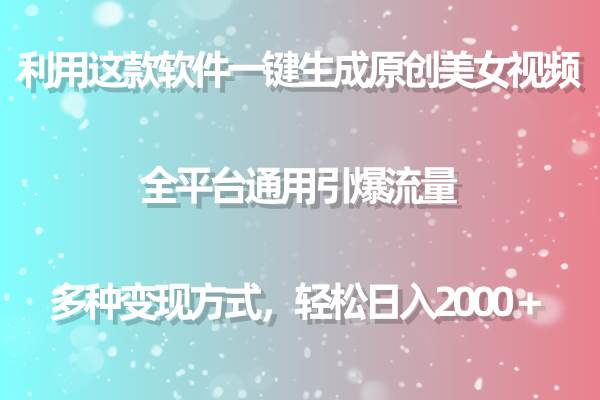 （9001期）用这款软件一键生成原创美女视频 全平台通用引爆流量 多种变现 日入2000＋插图零零网创资源网