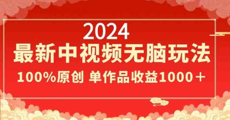 2024最新中视频无脑玩法，作品制作简单，100%原创，单作品收益1000＋【揭秘】插图零零网创资源网