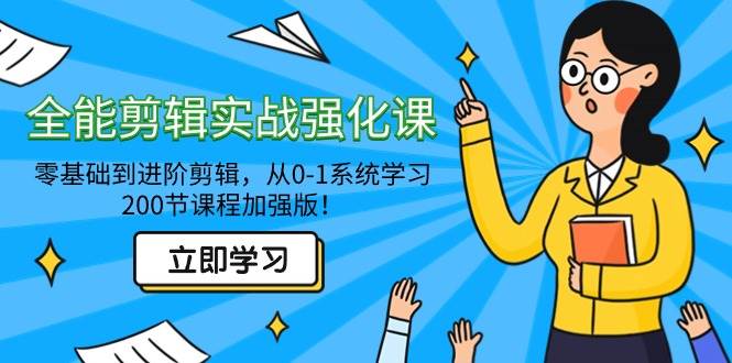 （9005期）全能 剪辑实战强化课-零基础到进阶剪辑，从0-1系统学习，200节课程加强版！插图零零网创资源网