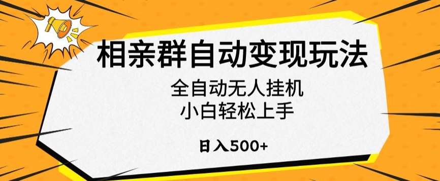 相亲群自动变现玩法，全自动无人挂机，小白轻松上手，日入500+【揭秘】插图零零网创资源网