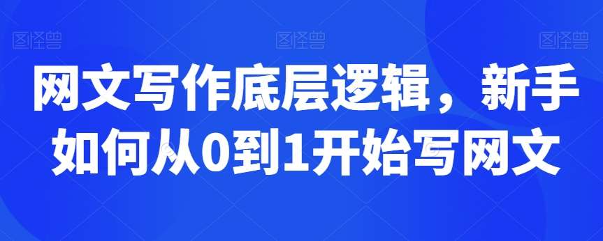 网文写作底层逻辑，新手如何从0到1开始写网文插图零零网创资源网